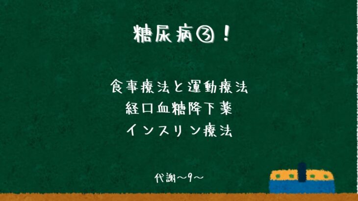 糖尿病３：糖尿病の治療〜代謝09〜