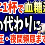 寝起き1杯飲むだけで血糖値・血圧・コレステロールを下げ糖尿病・夜間頻尿まで自力で治す!?最強の飲み物と超危険⚠絶対に飲まない方がいい飲み物とは【ダイエット整体師】