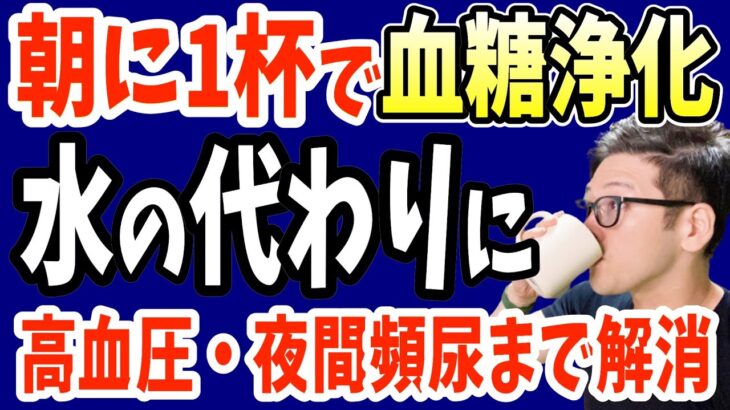 寝起き1杯飲むだけで血糖値・血圧・コレステロールを下げ糖尿病・夜間頻尿まで自力で治す!?最強の飲み物と超危険⚠絶対に飲まない方がいい飲み物とは【ダイエット整体師】