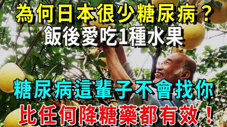 為何日本很少糖尿病？血糖專家揭曉答案:飯後愛吃1種水果，糖尿病這輩子不會找你，比任何降糖藥都有效！【養生常談】