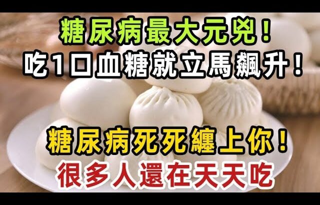 有夠害人！糖尿病最大元兇！吃1口血糖就立馬飆升！難怪糖尿病死死纏上你！很多人還在天天吃，醫生：還不趕緊撤下桌！【健康管家】