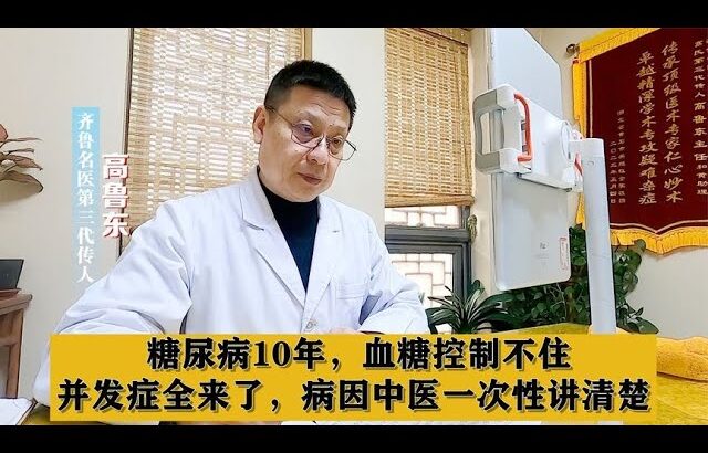 糖尿病10年，血糖控制不住，并发症全来了，病因中医一次性讲清楚