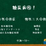 糖尿病４：糖尿病の合併症〜代謝10〜