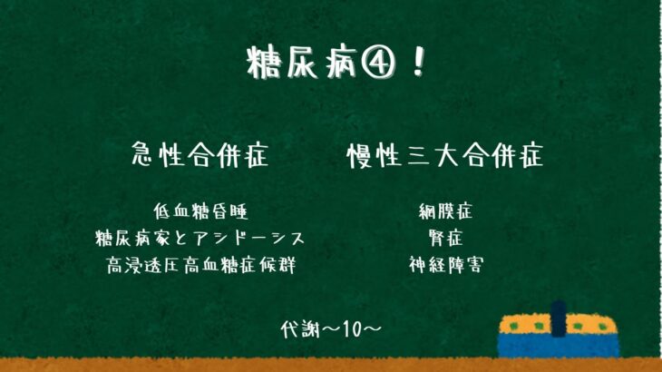 糖尿病４：糖尿病の合併症〜代謝10〜