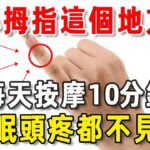 每天按摩小拇指這個地方10分鐘，頭疼、失眠、高血壓、糖尿病全都不見了，連醫生都在做！|中老年驛站