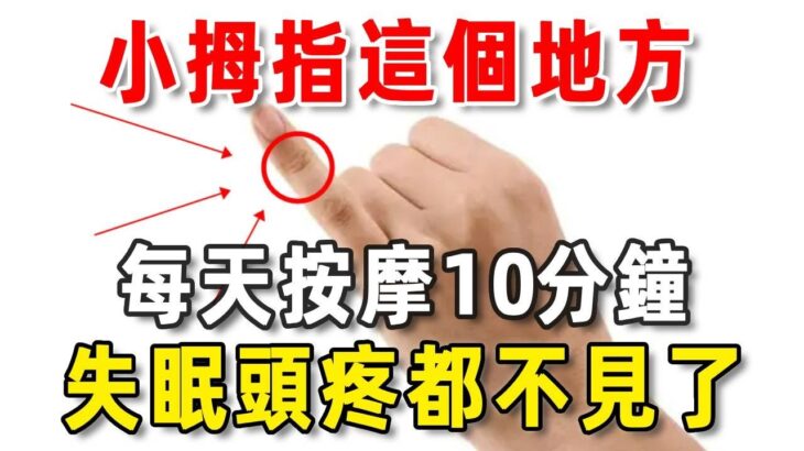 每天按摩小拇指這個地方10分鐘，頭疼、失眠、高血壓、糖尿病全都不見了，連醫生都在做！|中老年驛站