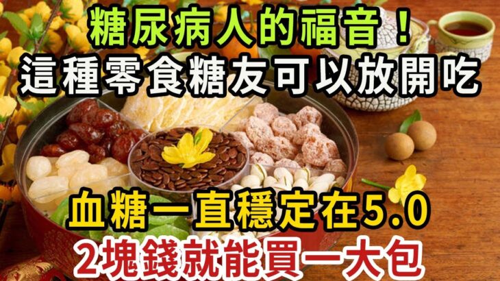 糖尿病人終於有福了！醫生推薦這10種健康零食，怎麼吃都不升糖，最適合糖尿病人吃！關鍵價格還很便宜，人人都吃得起！【健康管家】