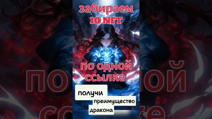 Спорим ты не знал как получить 10 #nft без регистрации и СМС #earn #cryptocurrency #herewallet