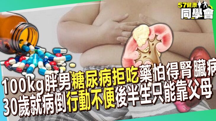 100kg胖男糖尿病「鐵齒拒吃藥」怕得腎臟病！30歲就病倒「行動不便」後半生只能靠父母【@57healthy  】#田知學 醫師