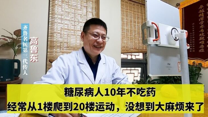 糖尿病人10年不吃药，经常从1楼爬到20楼运动，没想到大麻烦来了