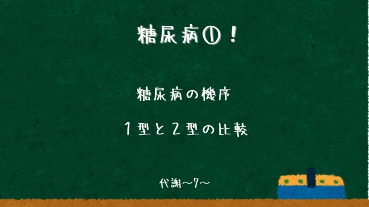 糖尿病1：糖尿病の機序〜代謝07〜