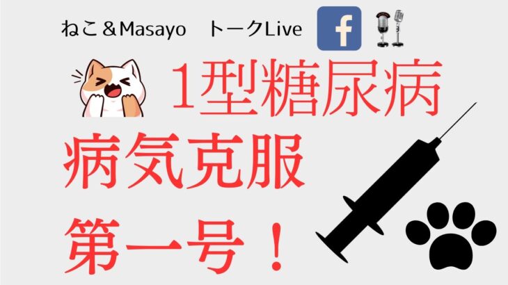 1型糖尿病、病気克服第1号！