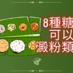 11種糖尿病可以吃的澱粉類食物