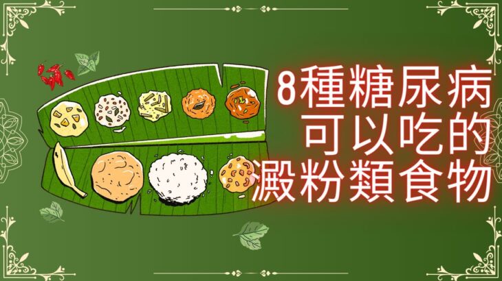 11種糖尿病可以吃的澱粉類食物