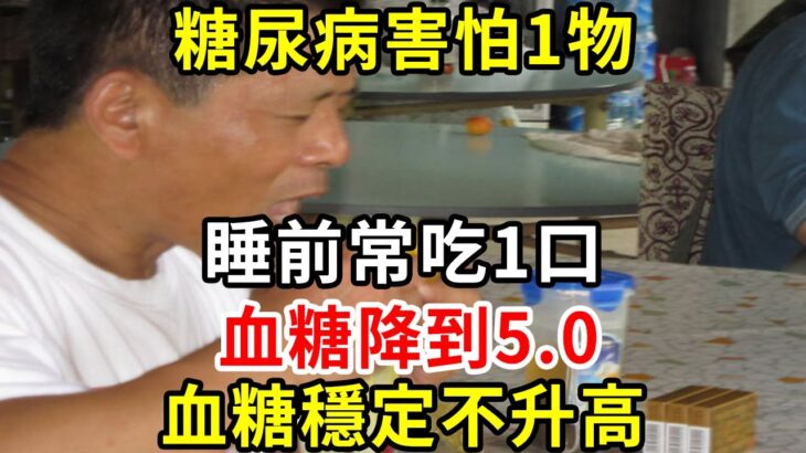 糖尿病害怕1物，睡前常吃1口，血糖降到5.0，頭暈乏力消失，血糖穩定不升高【養生驛站】