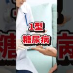 糖尿病って1種類じゃない？1型糖尿病　#shorts #糖尿病 #1型糖尿病