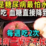 糖尿病「剋星」終於被發現！它是糖尿病最怕水果，飯後吃1口，血糖直接降到4.5，每週吃2次，糖尿病一輩子不找你！【養生常談】