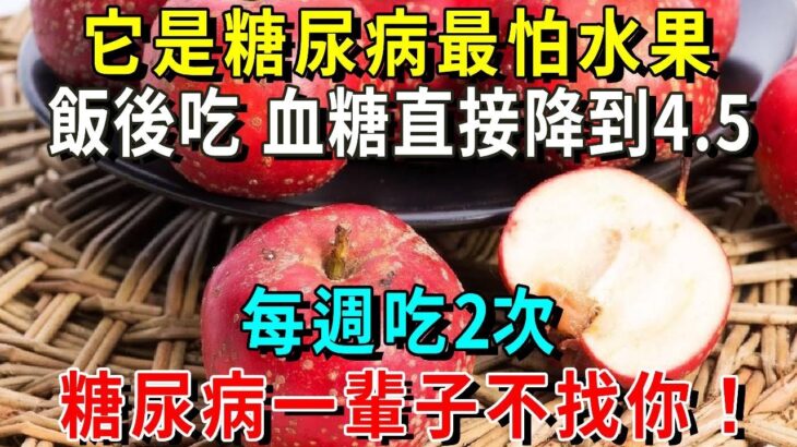 糖尿病「剋星」終於被發現！它是糖尿病最怕水果，飯後吃1口，血糖直接降到4.5，每週吃2次，糖尿病一輩子不找你！【養生常談】