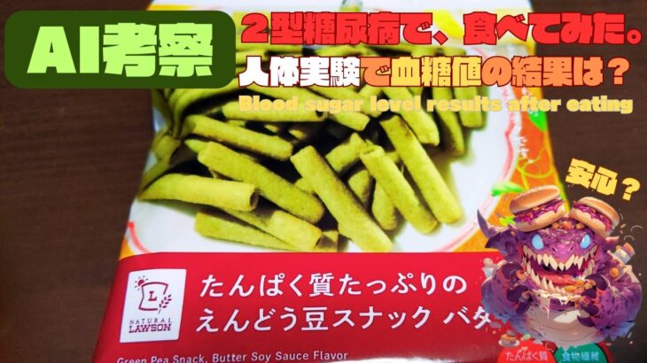 【人体実験】糖尿病の血糖値、コレ食べたらどうなった？【えんどう豆スナック】糖質 15.0 g