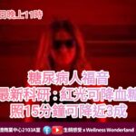 糖尿病人福音，最新科研 : 紅光可降血糖，照15分鐘可降近3成