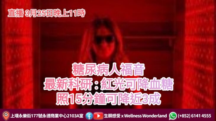 糖尿病人福音，最新科研 : 紅光可降血糖，照15分鐘可降近3成