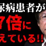 【武田邦彦】糖尿病患者が17倍に！日本人の体にとんでもない異変が起きています！