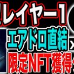 【大型給付金なるか！】有望レイヤー1『XION』エアドロ直結NFT獲得タスク追加！【仮想通貨】