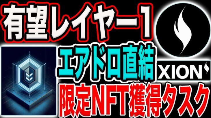 【大型給付金なるか！】有望レイヤー1『XION』エアドロ直結NFT獲得タスク追加！【仮想通貨】