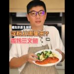 【糖尿病饮食计划】第2集：[香烤三文鱼+淀粉从哪里来？] – 简单又美味的方式控制血糖