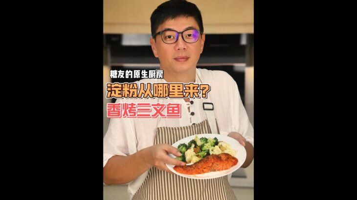 【糖尿病饮食计划】第2集：[香烤三文鱼+淀粉从哪里来？] – 简单又美味的方式控制血糖