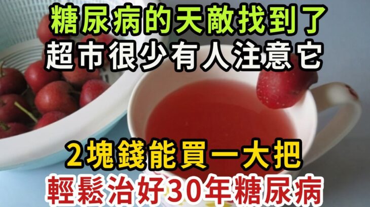 糖尿病的天敵找到了！超市2塊錢一大把，早晚泡水喝，血糖一輩子不會升高，血糖血脂都穩定了，三高都躲著你走【健康管家】