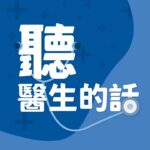 【聽醫生的話】糖友控制血糖全攻略 遠離糖尿病一點都不難！｜專訪：醫者診所 內分泌系統門診 劉漢文醫師｜李雅媛｜2.22.24