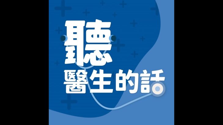 【聽醫生的話】糖友控制血糖全攻略 遠離糖尿病一點都不難！｜專訪：醫者診所 內分泌系統門診 劉漢文醫師｜李雅媛｜2.22.24