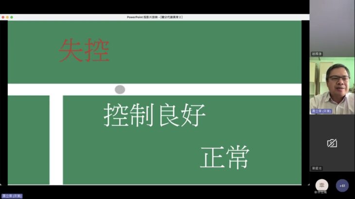 糖分代謝異常與糖尿病 線上講座 20230921 120124 會議錄製