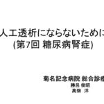 菊名記念病院　2023年度第7回糖尿病教室