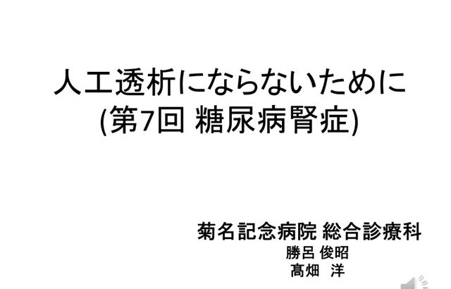 菊名記念病院　2023年度第7回糖尿病教室