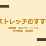 【糖尿病予防教室】ストレッチのすすめ（2024.03）