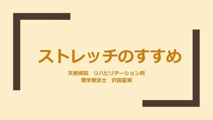 【糖尿病予防教室】ストレッチのすすめ（2024.03）