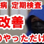 【糖尿病】大幅に改善しました。定期検査のご報告(2024年3月度)