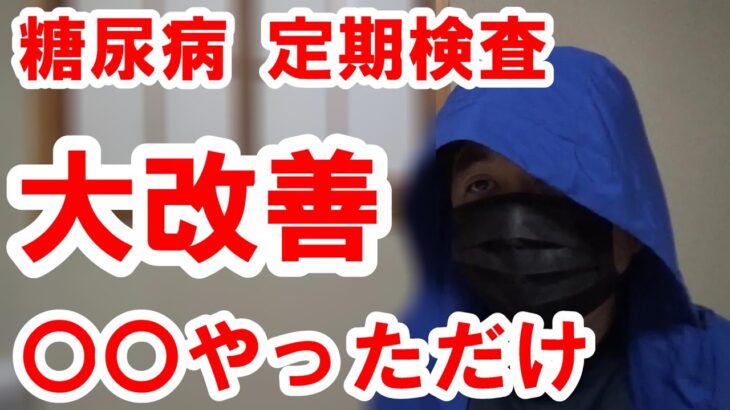 【糖尿病】大幅に改善しました。定期検査のご報告(2024年3月度)