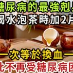 糖尿病「天敵」被發現，喝茶、喝水加2片，血糖瞬間從16.7降到4.3，比降血糖藥還厲害100倍，還能預防163種老年病！ 你家廚房一定有 【健康管家】