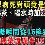 糖尿病死對頭竟是它！喝茶、喝水時加2片，血糖瞬間從16.7降到4.5，比降糖藥還厲害100倍，還能預防173種老年病！你家廚房肯定有【養生常談】