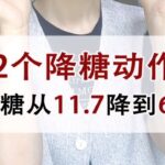 运动逆转糖尿病→这2个降糖动态，20分钟降6个点蘭