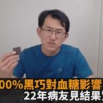 患糖尿病能吃巧克力嗎？22年病友實測100%黑巧升糖指數　見結果驚呆了－全民話燒