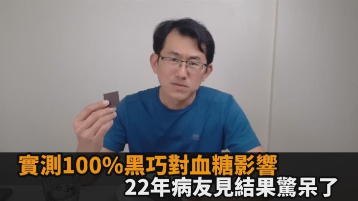 患糖尿病能吃巧克力嗎？22年病友實測100%黑巧升糖指數　見結果驚呆了－全民話燒