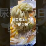 麺2人前ちゃんぽん食べる糖尿病　心筋梗塞手術後396日目　朝ご飯 #糖尿病の品格 #糖尿病 #糖尿のグルメ #糖質制限 #vlog #心筋梗塞 #日常 #血糖値 #食事 #ちゃんぽん 糖質制限　血糖値