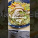 麺2束ちゃんぽん麺食べる糖尿病　心筋梗塞手術後405日目朝ご飯 #糖尿病の品格 #糖尿病 #心筋梗塞 #vlog #日常 #糖質制限 #血糖値 #生活習慣病 #動脈硬化　心臓　脳梗塞