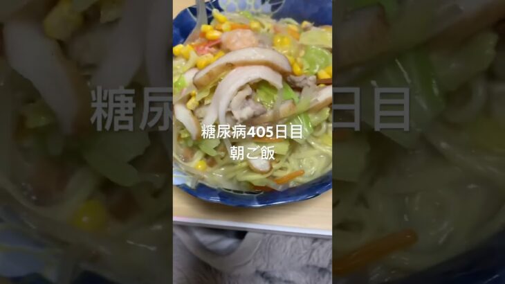 麺2束ちゃんぽん麺食べる糖尿病　心筋梗塞手術後405日目朝ご飯 #糖尿病の品格 #糖尿病 #心筋梗塞 #vlog #日常 #糖質制限 #血糖値 #生活習慣病 #動脈硬化　心臓　脳梗塞