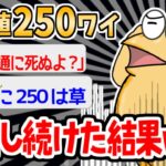 【バカ】「糖尿病？たいしたことないやろ脅すなやｗｗｗｗ」→血糖値250で放置したイッチの末路ｗｗｗｗ【2ch面白いスレ】