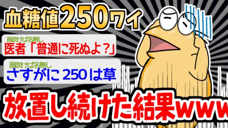 【バカ】「糖尿病？たいしたことないやろ脅すなやｗｗｗｗ」→血糖値250で放置したイッチの末路ｗｗｗｗ【2ch面白いスレ】